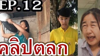 EP12 รวมคลิปตลก  เฮฮา คลายเครียด