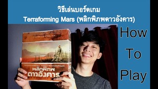 [วิธีเล่น !!] บอร์ดเกม Terraforming Mars (พลิกพิภพดาวอังคาร) ภายใน 17 นาที !!