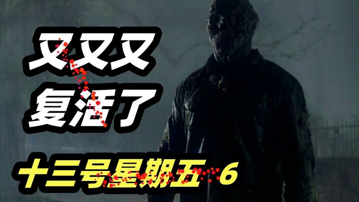 انفجار عظيم في السماء: جيسون يعود من بين الأموات! الفيلم الرعب الكلاسيكي «الجمعة الثالث عشر 6»