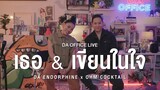Ohm Cocktail x Da Endorphine - เธอ & เขียนในใจ ร้องในเพลง (Da Office Live)