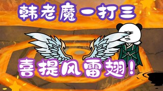 《相貌平平韩老魔》第82集丨韩老魔一打三，喜提风雷翅！