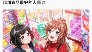 【MyGO】邦邦衣品最好的人是谁