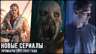 8 НОВЫХ СЕРИАЛОВ, КОТОРЫЕ УЖЕ ВЫШЛИ В ХОРОШЕМ КАЧЕСТВЕ в 2021-2022! | ЛУЧШИЕ НОВИНКИ КИНО