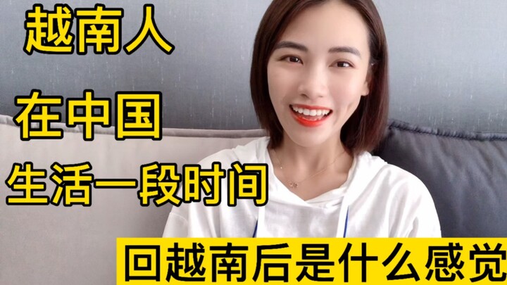 สาวเวียดนามที่เคยใช้ชีวิตในจีนสักระยะ กลับไปเวียดนามแล้วรู้สึกอย่างไร หรือว่าจีนยังเหมาะกับฉันมากกว่