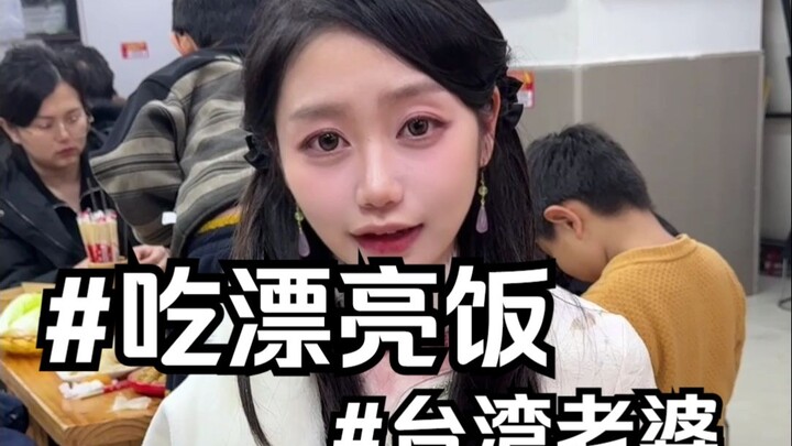 พาเมียไต้หวันไปกินข้าวสวยหรู