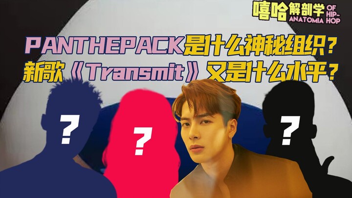 องค์กรลึกลับ! เพลงใหม่ของ PANTHEPACK ชื่อ “Transmit” จะขนาดไหนกันนะ?