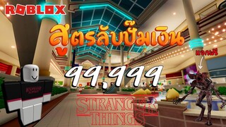 Roblox | วิธีหาเงิน ฟาร์มไวที่สุด ได้ของฟรี (Stranger Things) !!!