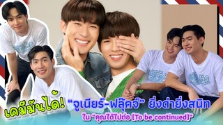 เคมีมันได้! “จูเนียร์-ฟลุ๊คจ์” ยิ่งด่ายิ่งสนิท ใน “คุณได้ไปต่อ (To be continued)”