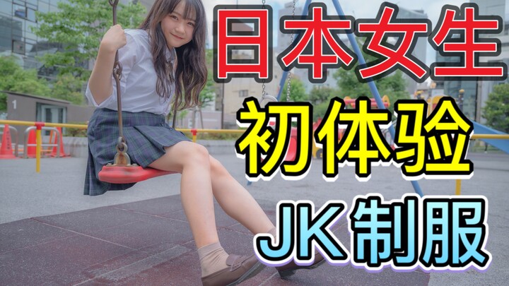 Nữ sinh trung học Nhật Bản sống ở Trung Quốc 10 năm, lần đầu tiên mặc đồng phục JK sau khi trở về Nh