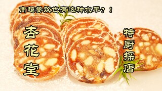 Kuliner Khusus Investigasi Toko | Koki Khusus Terkejut! Restoran di Supermarket Juga Bisa Selevel In