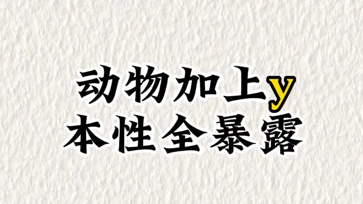 Animals' true nature is fully revealed.