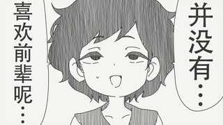 前辈…其实我对你并没有感觉呢…