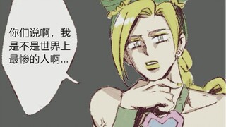 【JOJO】谁是最惨的人？