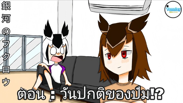 銀河のフクロウ Shorts ตอน : วันปกติของป๋ม!? [ Animation By Tennisy ] OFFICIAL
