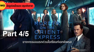 หนังดัง💥MURDER ON THE ORIENT EXPRESS ฆาตกรรมบนรถด่วนโอเรียนท์เอกซ์เพรส_4