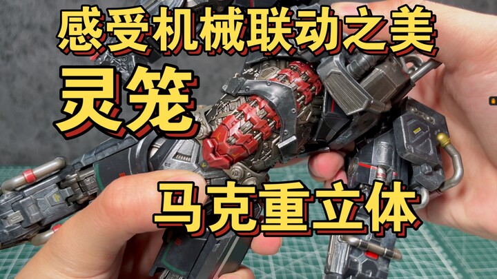 【沉浸式体验】感受机械联动之美--moshow灵笼马克重立体