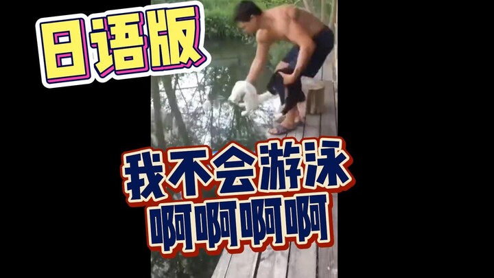 我  不  会  游  泳  啊  啊  啊