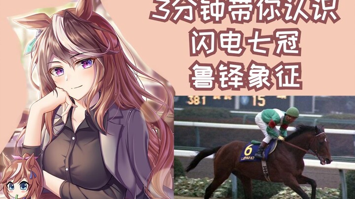 【3分钟赛马娘原型】撕破赛场的闪电七冠-鲁铎象征【雾马Umado】——シンボリルドルフ（Symboli Rudolf）