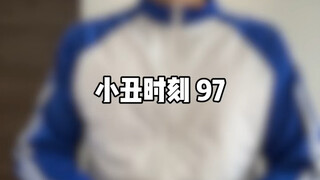 小丑时刻 97
