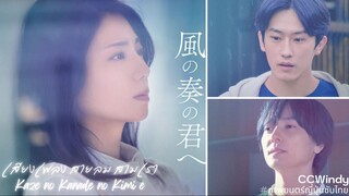 [ซับไทย] Kaze no Kanade no Kimi e - เสียงเพลง สายลม สามเรา