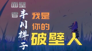⚡只有祂，直接与丰川祥子对决⚡【Ave Mujica×我的三体】