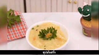 มินิห้องครัว - ซุปมันฝรั่ง