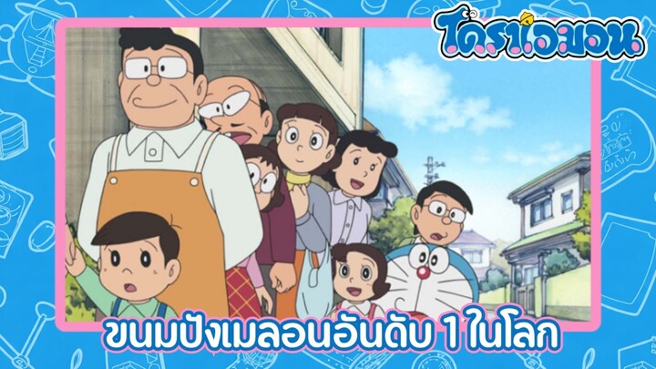 [พากย์ไทย] โดราเอมอน (2005) ตอน 151-B ขนมปังเมลอนอันดับ 1 ในโลก