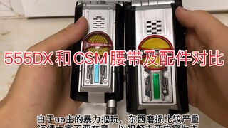 FAIZ的腰带居然发出凯撒的声音？？巧爷DX和CSM配件及本体对比测评