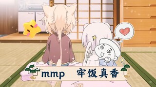 mmp  牢饭真香   人马少女的烦恼 #可爱