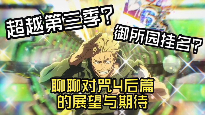 [Analisis Jujutsu Kaisen] Kualitas PV baru melampaui Jujutsu Kaisen 3? Apakah Direktur Utama Gojo ha