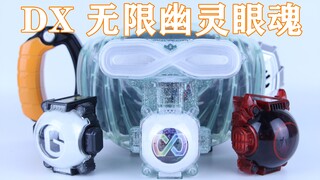 灵魂是永恒不灭的！假面骑士Ghost 灵骑 无限魂 DX 无限幽灵眼魂【味增的把玩时刻】