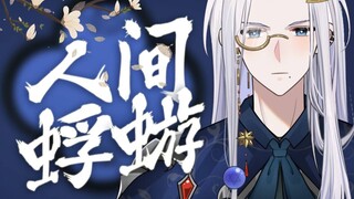 『人间蜉蝣』就算再冷门再小众，也总有人会看到你吧。“三尺微命也 留名一页”