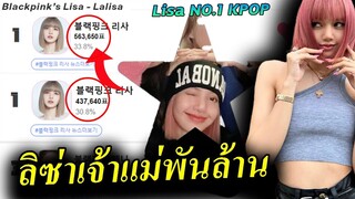 ลิซ่า คะแนนโหวตเกาหลี ยังพุ่งไม่หยุด- ทำอะไรๆ ก็พันล้าน-  Lisa billion
