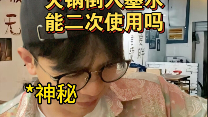 火锅倒入墨水还能二次使用吗？
