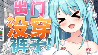 ᕕ(◠v◠)ᕗ没穿裤子出门实在是太刺激辣！！！