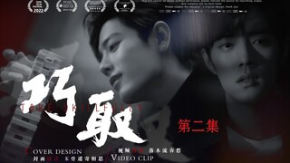 【肖战水仙 | 双顾】《巧取》第二集【强制 囚禁】“我终于又见到你了”