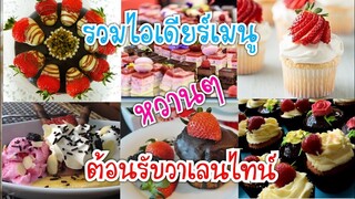 รวม 25 ไอเดียร์เมนูหวานๆ ตอนรับวาเลนไทน์ Valentine's Sweety 2019