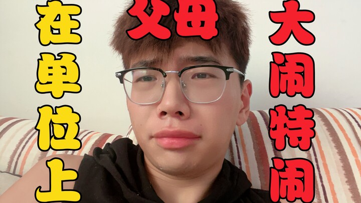 มันอึดอัดจริงๆ ค่ะ พ่อแม่ฉันไปป่วนถึงที่ทำงานเพื่อไม่ให้ฉันเล่นกับลูกเธอ