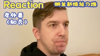 《知否》第43集名场面REACTION 明兰新婚被刁难 罚跪祠堂