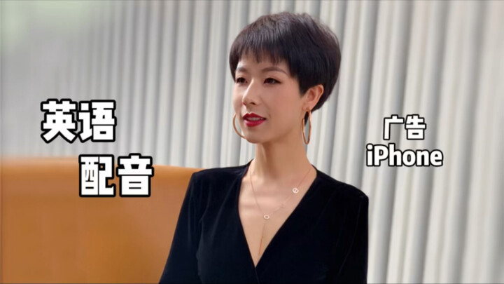 有人说我的声音像siri😂英语配音苹果广告