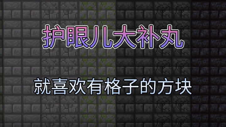 Đừng giục nữa, đến rồi đây! Gói tài nguyên Minecraft “Đại bổ hoàn bảo vệ mắt” phiên bản 1.20–1.21