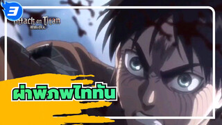 [ผ่าพิภพไททัน],ปฏิบัติการยึดกำแพงมาเรีย---สงครามที่เศร้ามากที่สุด_3