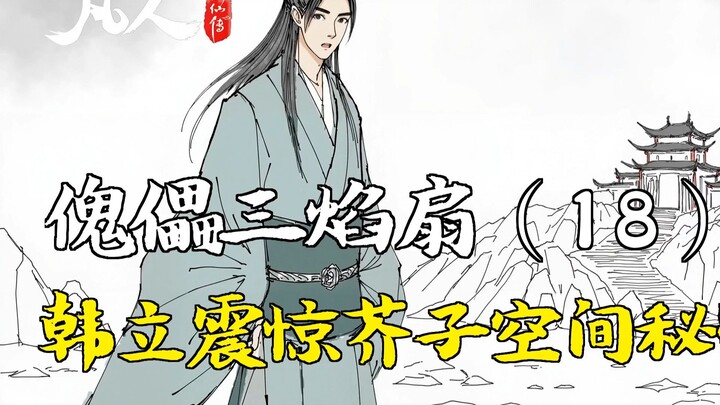 Cerita Kultivasi Orang Biasa - Kipas Tiga Nyala Boneka (18) | Han Li Terkejut Mengetahui Rahasia Rua