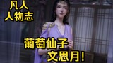 In the novel, Wen Siyue almost became Han Li's concubine! My daughter worships Han Li as her teacher