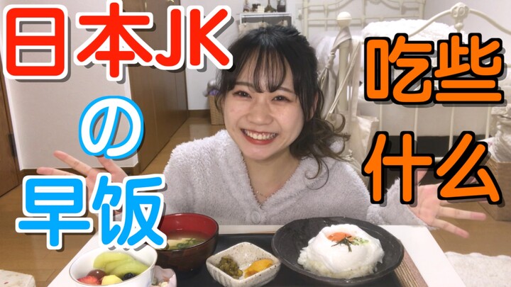 [Japanese High School Girls’ Breakfast] What Do They Usualy Eat?