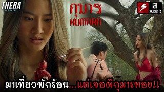 มาเที่ยวพักร้อน...แต่เจอผีกุมารทองและลัทธิประหลาด #คลิปนี้สำหรับคนงง | สปอย+วิเคราะห์ กุมาร _ KUMARN