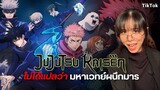 (รวมคลิป) Jujutsu Kaisen ≠ มหาเวทย์ผนึกมาร!? #jujutsukaisen #anime