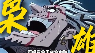 一代豪杰洛克斯的落幕时刻！