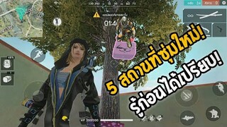 5 สถานที่ซุ่มสุดโกง! ในเกม Free Fire