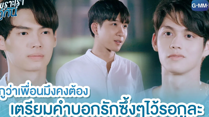 กูว่าเพื่อนมึงคงต้องเตรียมคำบอกรักซึ้งๆไว้รอกูละ เพราะเราคู่กัน 2gether The Series